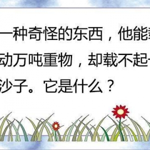 儿童脑筋急转弯4一6岁