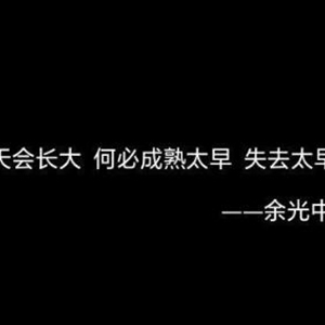 余光中的经典语录 这些句子和乡愁一样经典深刻