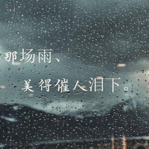 雨天幽默正能量的句子，适合下雨天发动态的孤寂说说