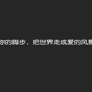 从你的世界路过经典语录，很受欢迎的一段精美句子