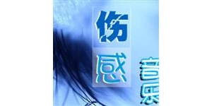 伤心歌曲500首网络歌曲