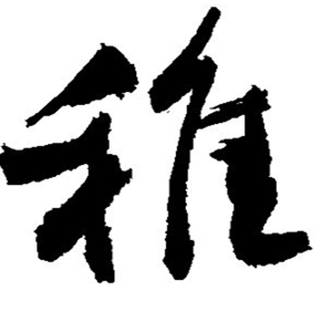 稚组词拼音及解释 稚这个字结合本义很容易记忆