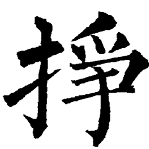 挣组词多音字组词带拼音 一边理解一边学习