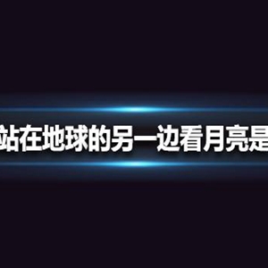 只要你在她站在地球的另一边看月亮什么歌？抖音热歌《TA》超暖心 ...