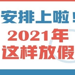 2021年春节7天改15天？网友吐槽2021春节实际放放假3天