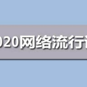 2020网络流行语大盘点，2020最火的十个网络热词