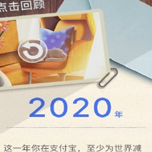 支付宝年度账单哪里看 2020支付宝上线年度账单你花了多少