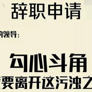 辞职报告怎么写 抖音最火辞职信简直跪了