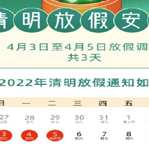 2022清明节放假安排时间表，2022年全年公休日历表