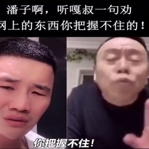 潘子,听嘎叔一句劝是什么梗？这里面水很深你把握不住