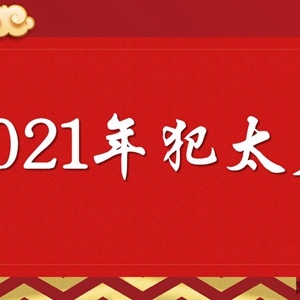 2021年犯太岁最凶的四大生肖 怎么化解最有效