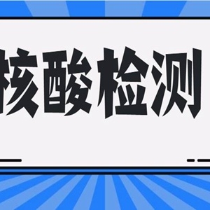 核酸检测多久出结果？最快的话是3-4小时吗？