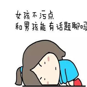 说黄段子的女人是怎样的?内心可能还是个纯洁的小天使