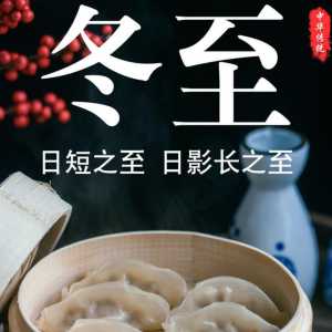 今天冬至啦！盘点各地冬至都吃什么风俗食物