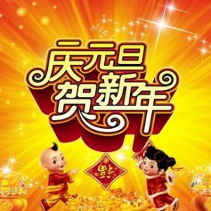 2017元旦祝福语大全，元旦祝福语短信微信，2017年元旦祝福语语录搞笑 ...