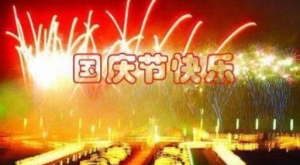 军人对国庆节祝福，国庆节快乐祝福词，国庆节祝福词，祝福的话 ...