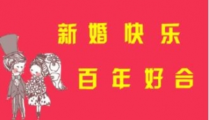 文艺一点的结婚祝福语，高端一点的结婚祝福语，一句简短的结婚祝福语 ...