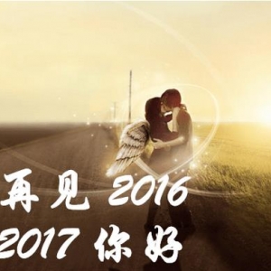 关于明天你好的句子，再见2016你好2017感悟句子，心情说说