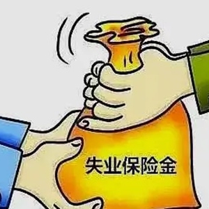 为什么大家千万不要领失业补助金？领失业补助金利大于弊