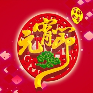 元宵节吉祥话大全，虎年节日祝福语短句