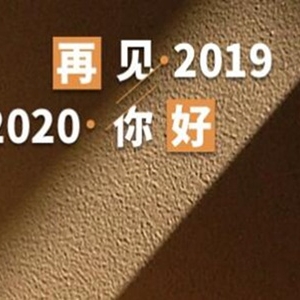 2020新年祝福语精选 简短创意元旦春节贺词