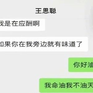 我命油我不油天什么意思 孙一宁怼人语录太绝了