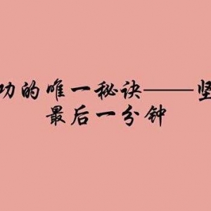 6个短篇励志小故事，助你人生路上收货成功