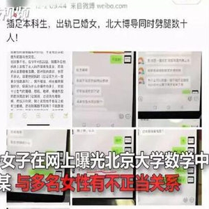 北大男老师被举报 因为男女不正当关系