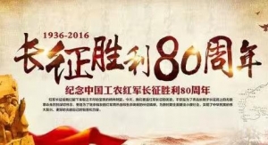 长征胜利80周年的征文，演讲稿，纪念长征八十周年作文