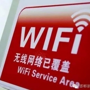 邯郸免费wifi来了，统一标识“i-handan”，城市免费Wifi区域分布 ...