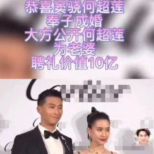 窦骁否认与何超莲奉子成婚，聘礼价值10亿引热议