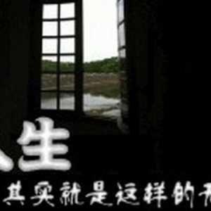 人生苦短，感慨人生感叹人生的语录句子，人生很多是无奈