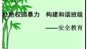 防止校园欺凌的名言警句宣传标语，反校园欺凌的优美句子条幅电子屏宣传语 ...