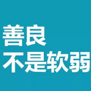 做人不能太善良，谦让过了头，就成了软弱