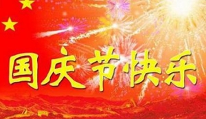 国庆节的祝福,国庆节祝福,企业国庆祝福