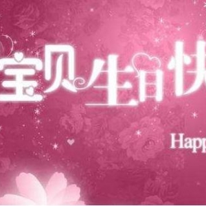 简短的小孩生日祝福语，妈妈对孩子生日祝福语父母寄语。