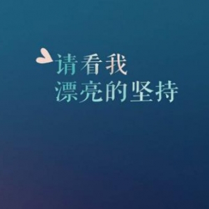 2018励志句子简短，命运就像自己的掌纹，虽然弯弯曲曲，却永远掌握在自己手中。 ...