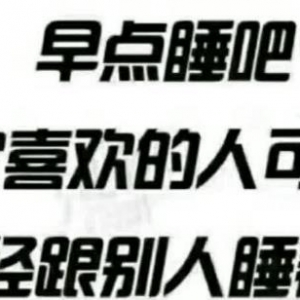 糗事我是该哭还是该笑，你喜欢的人可能跟别人睡着了