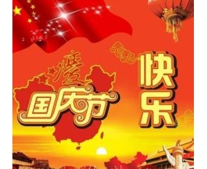 国庆节祝福语简短8字，国庆节祝福语10个字优美句子，欢度国庆节祝福语 ...