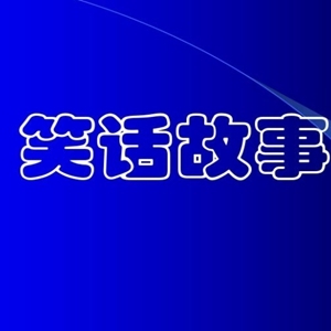 笑话大全爆笑简短 能笑死人的幽默风趣小故事