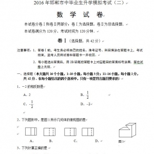 2016河北省邯郸市初中考二模数学试题及答案免费下载附件