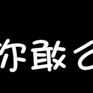 真心话比较狠的问题 提问什么问题对方回答不上来