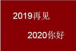 2020新年快乐祝福语,2020元旦新年祝福的话句子大全