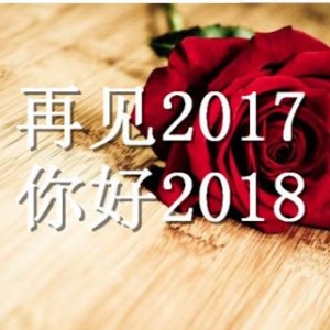 告别2017，问候2018的唯美句子，再见2017，你好2018诗与远方的句子 ...