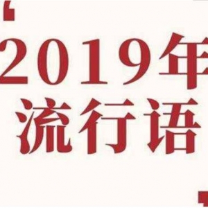 2019年度流行语大全，超火2019年励志流行语，2019年抖音流行语热词网络词 ...