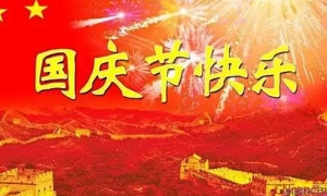 国庆节祝福语句,十一国庆节带十一的国庆节祝福短信