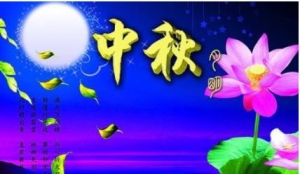 中秋祝福简短句，中秋祝福问候语，公司给员工的中秋祝福语短句 ...