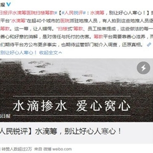 水滴筹医院扫楼筹款 人民日报：让好人寒心