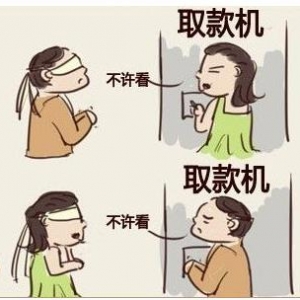 今天去银行取钱笑话,夫妻银行取款笑话,夫妻取款输密码笑话