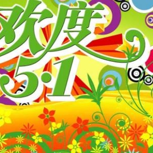 2018年五一劳动节日祝福语精选，送给同事朋友。